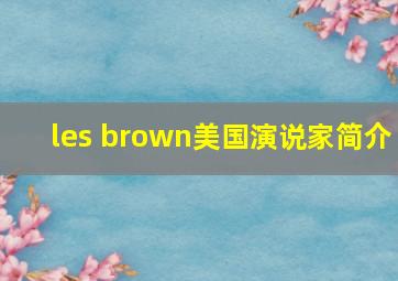 les brown美国演说家简介